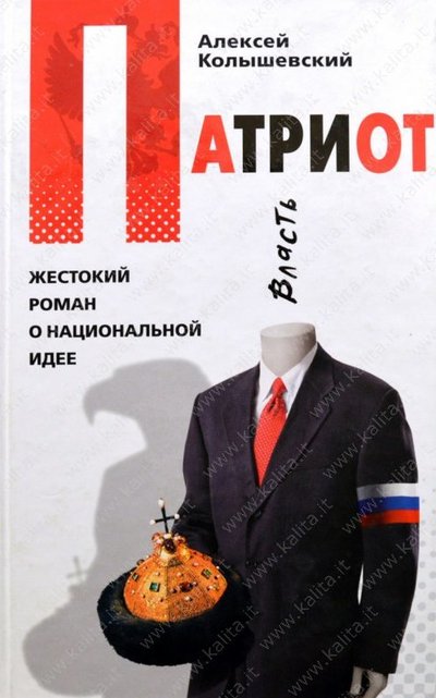 Патриот. Жестокий роман о национальной идее - Алексей Колышевский - Слушаем Лучшие Аудиокниги в Онлайн Библиотеке Бесплатно