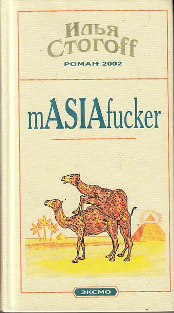 Masiafucker - Илья Стогов - Слушаем Лучшие Аудиокниги в Онлайн Библиотеке Бесплатно