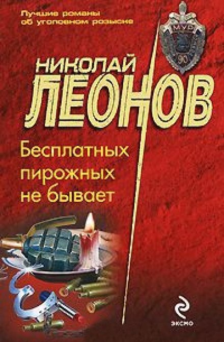 Бесплатных пирожных не бывает - Николай Леонов - Слушаем Лучшие Аудиокниги в Онлайн Библиотеке Бесплатно