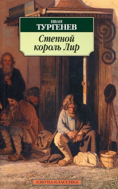 Степной король Лир - Иван Тургенев - Слушаем Лучшие Аудиокниги в Онлайн Библиотеке Бесплатно