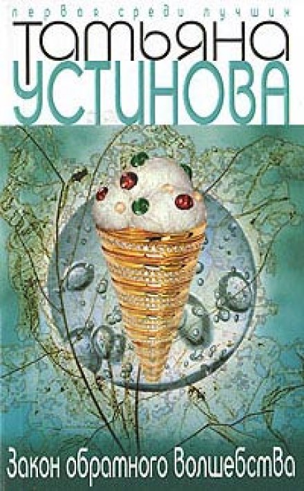 Закон обратного волшебства - Татьяна Устинова - Слушаем Лучшие Аудиокниги в Онлайн Библиотеке Бесплатно