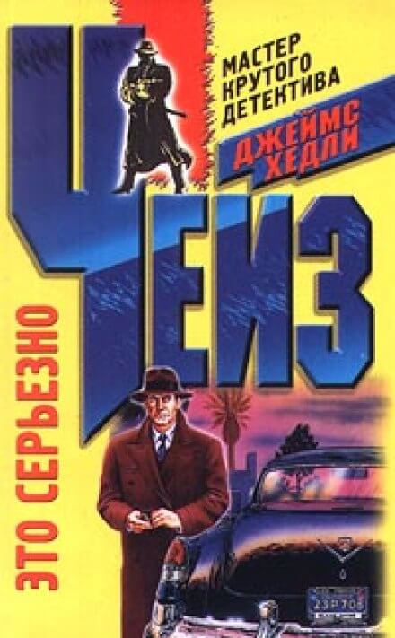 Это серьезно - Чейз Джеймс Хедли - Слушаем Лучшие Аудиокниги в Онлайн Библиотеке Бесплатно