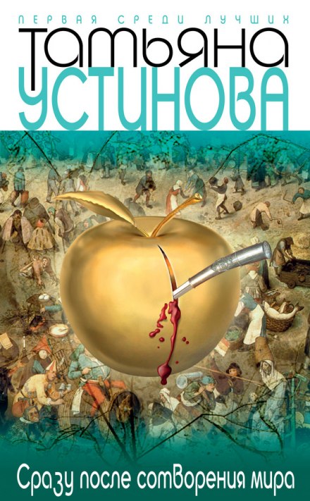 Сразу после сотворения мира - Татьяна Устинова - Слушаем Лучшие Аудиокниги в Онлайн Библиотеке Бесплатно