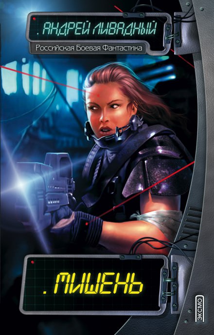 Мишень - Андрей Ливадный - Слушаем Лучшие Аудиокниги в Онлайн Библиотеке Бесплатно
