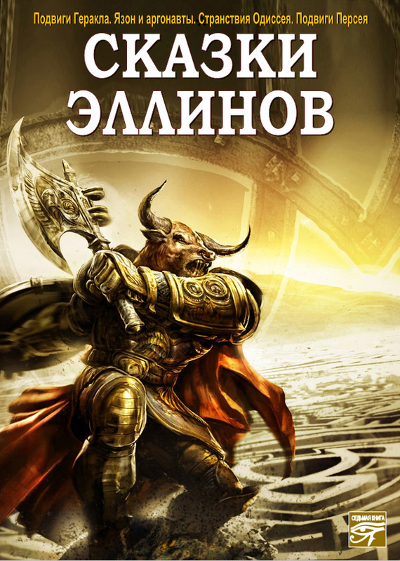 Сказки эллинов - Слушаем Лучшие Аудиокниги в Онлайн Библиотеке Бесплатно