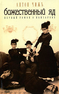 Божественный яд - Антон Чиж - Слушаем Лучшие Аудиокниги в Онлайн Библиотеке Бесплатно