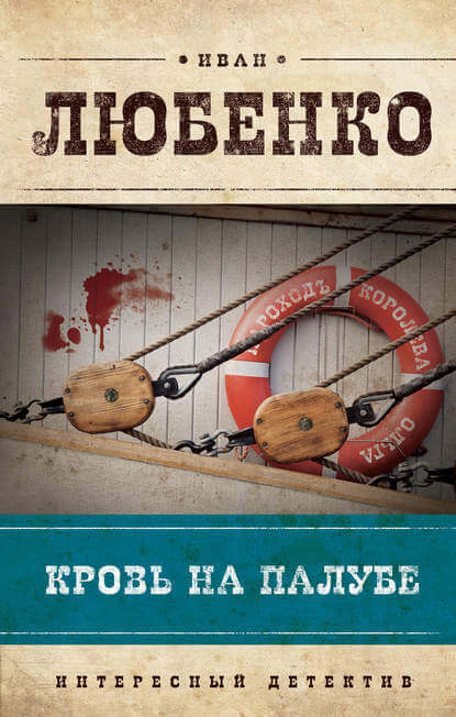 Кровь на палубе - Иван Любенко - Слушаем Лучшие Аудиокниги в Онлайн Библиотеке Бесплатно