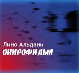 Онирофильм - Альдани Лино - Слушаем Лучшие Аудиокниги в Онлайн Библиотеке Бесплатно