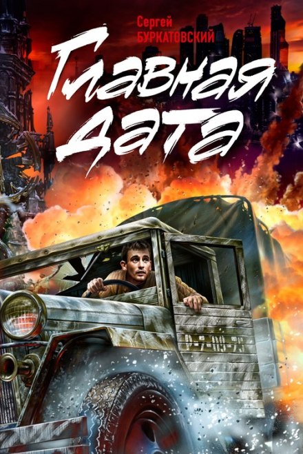Главная дата - Сергей Буркатовский - Слушаем Лучшие Аудиокниги в Онлайн Библиотеке Бесплатно