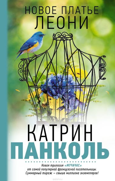 Новое платье Леони - Катрин Панколь - Слушаем Лучшие Аудиокниги в Онлайн Библиотеке Бесплатно