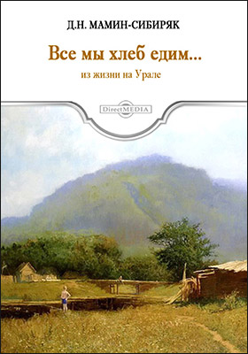 Все мы хлеб едим - Дмитрий Мамин-Сибиряк - Слушаем Лучшие Аудиокниги в Онлайн Библиотеке Бесплатно