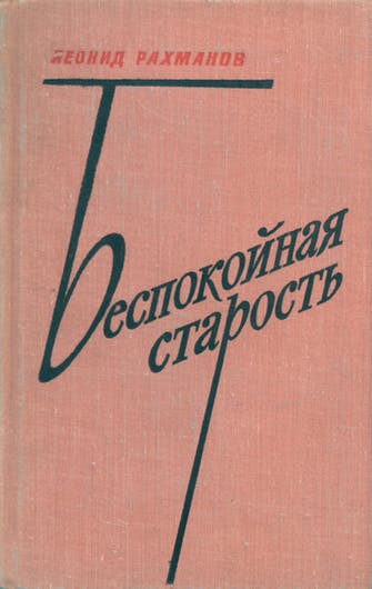 Беспокойная старость - Леонид Рахманов - Слушаем Лучшие Аудиокниги в Онлайн Библиотеке Бесплатно