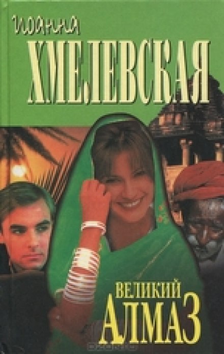 Алмазная история - Иоанна Хмелевская - Слушаем Лучшие Аудиокниги в Онлайн Библиотеке Бесплатно