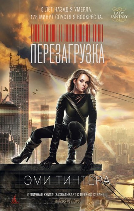 Перезагрузка - Эми Тинтера - Слушаем Лучшие Аудиокниги в Онлайн Библиотеке Бесплатно