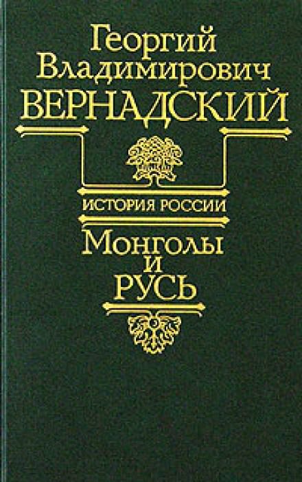 Монголы и Русь - Георгий Вернадский - Слушаем Лучшие Аудиокниги в Онлайн Библиотеке Бесплатно