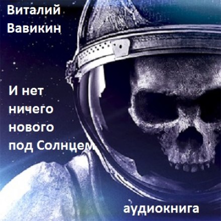 И нет ничего нового под Солнцем - Виталий Вавикин - Слушаем Лучшие Аудиокниги в Онлайн Библиотеке Бесплатно