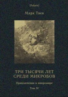 Три тысячи лет среди микробов - Марк Твен - Слушаем Лучшие Аудиокниги в Онлайн Библиотеке Бесплатно