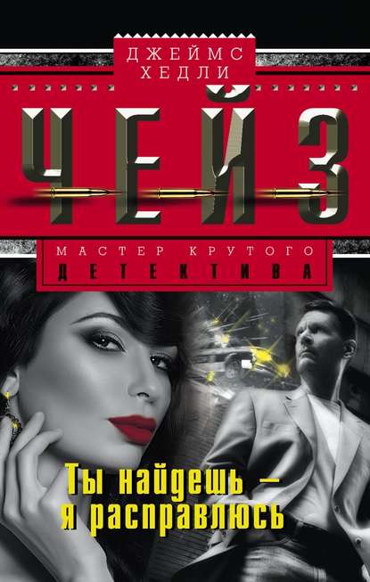 Ты найдешь - я расправлюсь - Чейз Джеймс Хедли - Слушаем Лучшие Аудиокниги в Онлайн Библиотеке Бесплатно