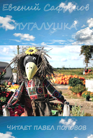 Пугалушка - Евгений Сафронов - Слушаем Лучшие Аудиокниги в Онлайн Библиотеке Бесплатно