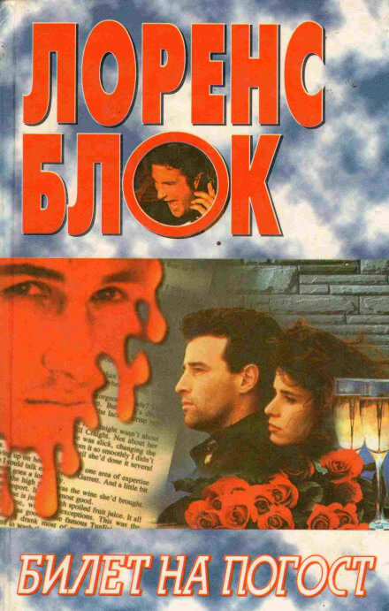 Билет на погост - Лоуренс Блок - Слушаем Лучшие Аудиокниги в Онлайн Библиотеке Бесплатно