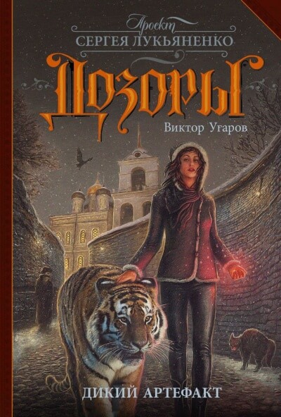 Дикий артефакт - Виктор Угаров - Слушаем Лучшие Аудиокниги в Онлайн Библиотеке Бесплатно