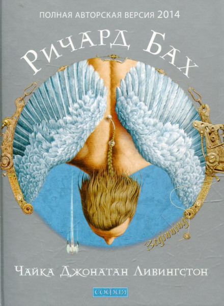 Чайка по имени Джонатан Ливингстон - Ричард Бах - Слушаем Лучшие Аудиокниги в Онлайн Библиотеке Бесплатно