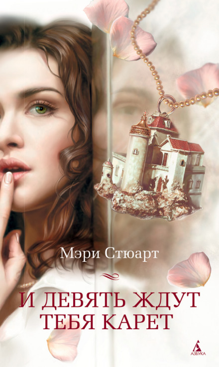 И девять ждут тебя карет - Мэри Стюарт - Слушаем Лучшие Аудиокниги в Онлайн Библиотеке Бесплатно