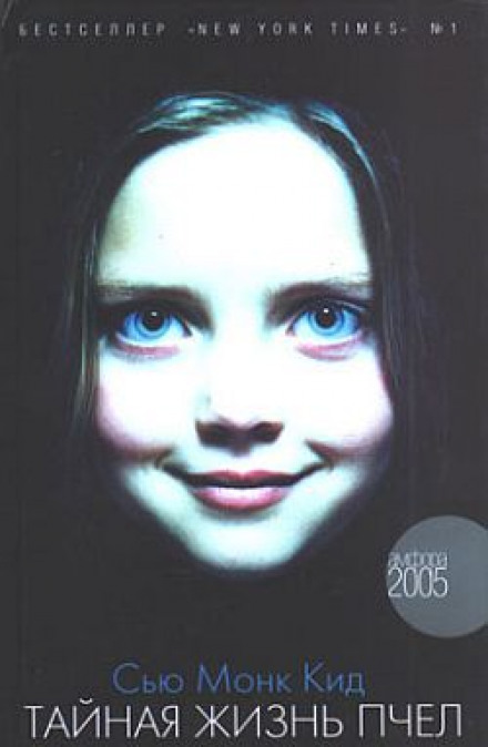 Тайная жизнь пчел - Сью Монк Кидд - Слушаем Лучшие Аудиокниги в Онлайн Библиотеке Бесплатно