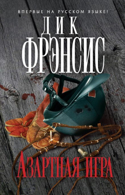 Азартная игра - Дик Френсис, Феликс Френсис - Слушаем Лучшие Аудиокниги в Онлайн Библиотеке Бесплатно