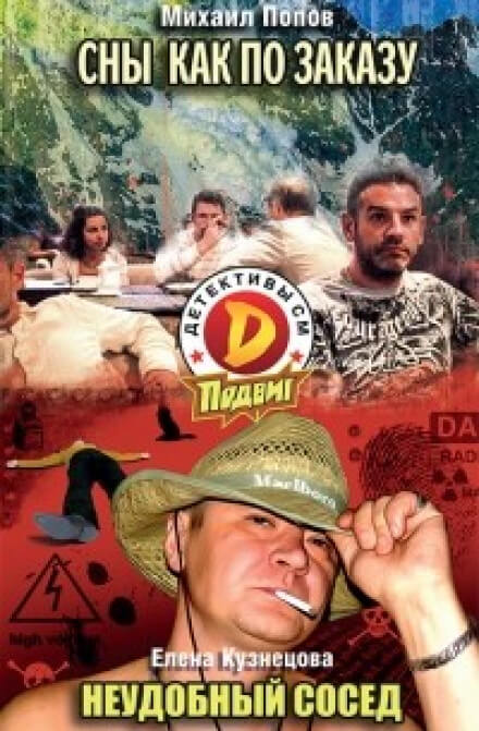 Сны как по заказу - Михаил Попов - Слушаем Лучшие Аудиокниги в Онлайн Библиотеке Бесплатно
