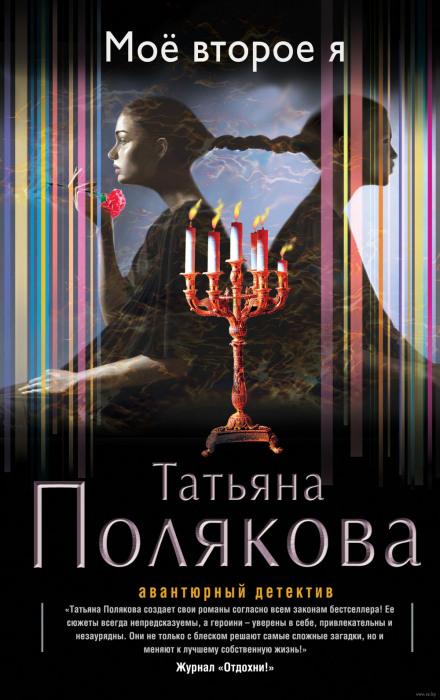 Моё второе я - Татьяна Полякова - Слушаем Лучшие Аудиокниги в Онлайн Библиотеке Бесплатно