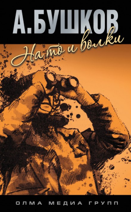 На то и волки - 1 - Александр Бушков - Слушаем Лучшие Аудиокниги в Онлайн Библиотеке Бесплатно