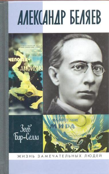 Александр Беляев - Зеев Бар-Селла - Слушаем Лучшие Аудиокниги в Онлайн Библиотеке Бесплатно