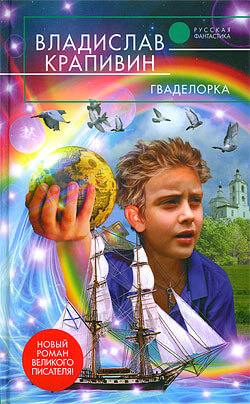 Гваделорка - Владислав Крапивин - Слушаем Лучшие Аудиокниги в Онлайн Библиотеке Бесплатно