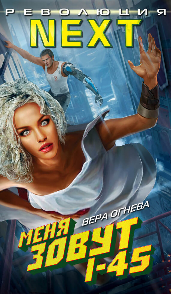 Меня зовут I-45 - Вера Огнева - Слушаем Лучшие Аудиокниги в Онлайн Библиотеке Бесплатно