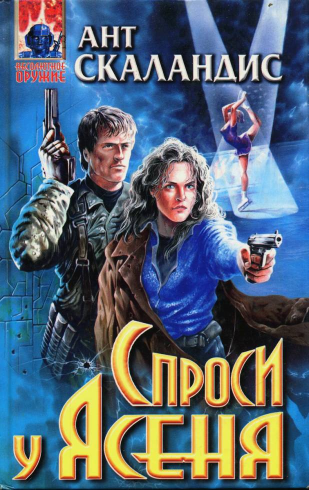 Спроси у Ясеня - Ант Скаландис - Слушаем Лучшие Аудиокниги в Онлайн Библиотеке Бесплатно