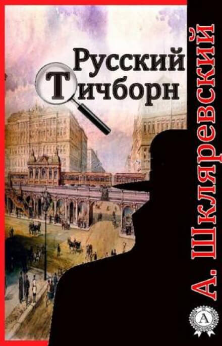 Русский Тичборн - Александр Шкляревский - Слушаем Лучшие Аудиокниги в Онлайн Библиотеке Бесплатно
