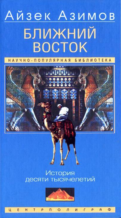 Ближний Восток: История десяти тысячелетий - Айзек Азимов - Слушаем Лучшие Аудиокниги в Онлайн Библиотеке Бесплатно