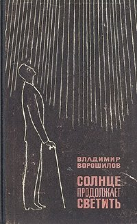 Солнце продолжает светить - Владимир Ворошилов - Слушаем Лучшие Аудиокниги в Онлайн Библиотеке Бесплатно