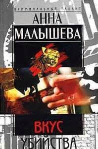 Вкус убийства - Анна Малышева - Слушаем Лучшие Аудиокниги в Онлайн Библиотеке Бесплатно