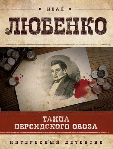 Тайна персидского обоза - Иван Любенко - Слушаем Лучшие Аудиокниги в Онлайн Библиотеке Бесплатно