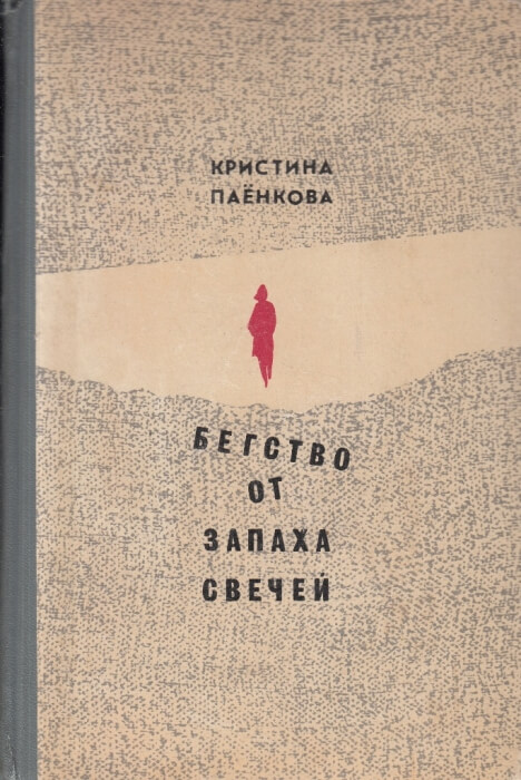 Бегство от запаха свечей - Кристина Паенкова - Слушаем Лучшие Аудиокниги в Онлайн Библиотеке Бесплатно