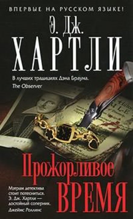 Прожорливое время - Хартли Эндрю Джеймс - Слушаем Лучшие Аудиокниги в Онлайн Библиотеке Бесплатно