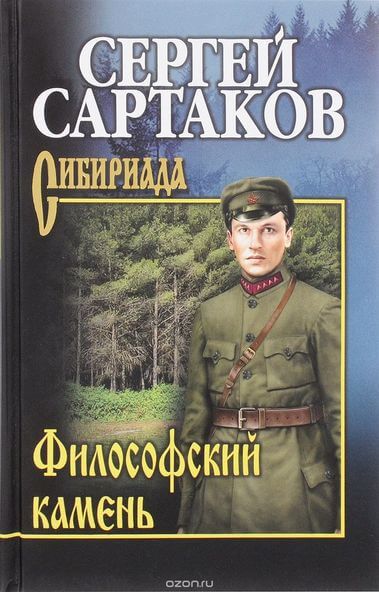 Философский камень - Сергей Сартаков - Слушаем Лучшие Аудиокниги в Онлайн Библиотеке Бесплатно