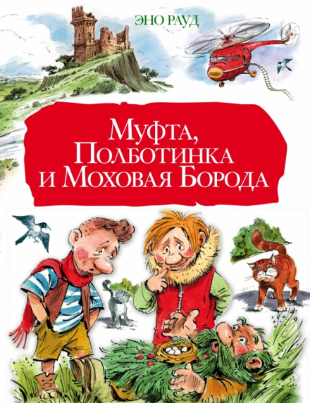 Муфта, Полботинка и Моховая борода - Эно Рауд - Слушаем Лучшие Аудиокниги в Онлайн Библиотеке Бесплатно