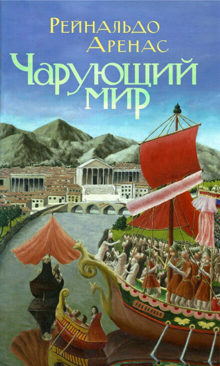 Чарующий мир - Рейнальдо Аренас - Слушаем Лучшие Аудиокниги в Онлайн Библиотеке Бесплатно