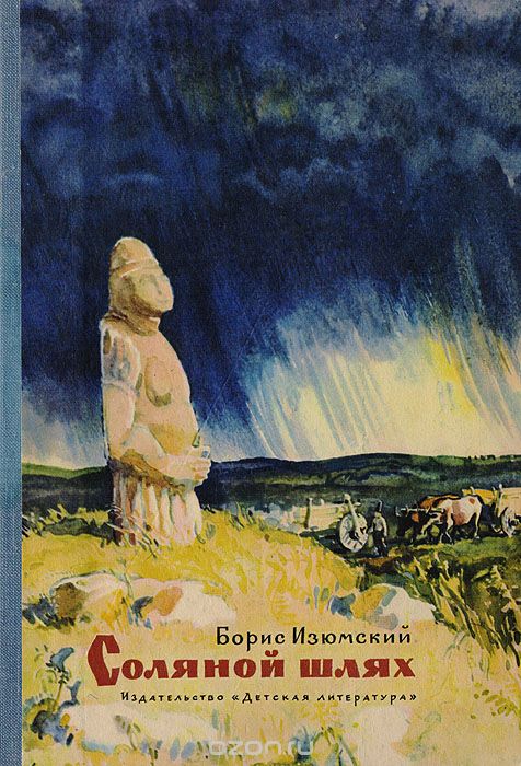 Соляной шлях - Борис Изюмский - Слушаем Лучшие Аудиокниги в Онлайн Библиотеке Бесплатно