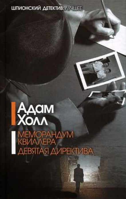 Меморандум Квиллера - Адам Холл - Слушаем Лучшие Аудиокниги в Онлайн Библиотеке Бесплатно