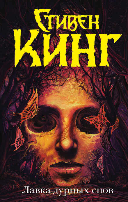 Недомогающая - Стивен Кинг - Слушаем Лучшие Аудиокниги в Онлайн Библиотеке Бесплатно