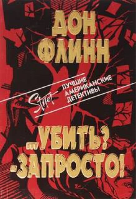 Убить? Запросто! - Дон Флинн - Слушаем Лучшие Аудиокниги в Онлайн Библиотеке Бесплатно